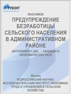 ПРЕДУПРЕЖДЕНИЕ БЕЗРАБОТИЦЫ СЕЛЬСКОГО НАСЕЛЕНИЯ В АДМИНИСТРАТИВНОМ РАЙОНЕ