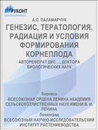 ГЕНЕЗИС, ТЕРАТОЛОГИЯ, РАДИАЦИЯ И УСЛОВИЯ ФОРМИРОВАНИЯ КОРНЕПЛОДА