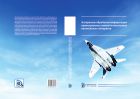 Алгоритмы обработки информации навигационных систем и комплексов летательных аппаратов