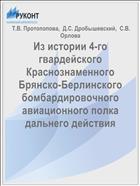 Из истории 4-го  гвардейского Краснознаменного Брянско-Берлинского бомбардировочного авиационного полка дальнего действия
