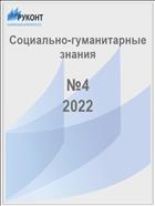 Социально-гуманитарные знания №4 2022