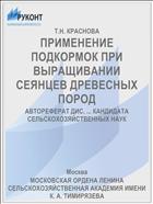 ПРИМЕНЕНИЕ ПОДКОРМОК ПРИ ВЫРАЩИВАНИИ СЕЯНЦЕВ ДРЕВЕСНЫХ ПОРОД