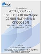 ИССЛЕДОВАНИЕ ПРОЦЕССА СЕПАРАЦИИ СЕМЯН МАГНИТНЫМ СПОСОБОМ