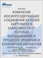 ИЗМЕНЕНИЕ ФОСФОРСОДЕРЖАЩИХ СОЕДИНЕНИЙ КЛУБНЕЙ КАРТОФЕЛЯ В ЗАВИСИМОСТИ ОТ УСЛОВИЙ ВЫРАЩИВАНИЯ, В ПРОЦЕССЕ ХРАНЕНИЯ И КУЛИНАРНОЙ ОБРАБОТКИ