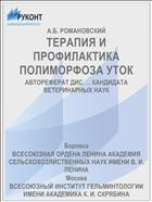 ТЕРАПИЯ И ПРОФИЛАКТИКА ПОЛИМОРФОЗА УТОК