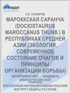 МАРОККСКАЯ САРАНЧА (DOCIOSTAURUS MAROCCANUS THUNB.) В РЕСПУБЛИКАХ СРЕДНЕЙ АЗИИ (ЭКОЛОГИЯ, СОВРЕМЕННОЕ СОСТОЯНИЕ ОЧАГОВ И ПРИНЦИПЫ ОРГАНИЗАЦИИ БОРЬБЫ)