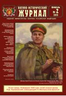 Военно-исторический журнал №2 (658) 2015