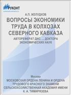 ВОПРОСЫ ЭКОНОМИКИ ТРУДА В КОЛХОЗАХ СЕВЕРНОГО КАВКАЗА