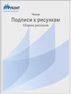 Подписи к рисункам