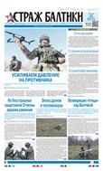 Страж Балтики