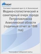 Медико-статистический и санитарный очерк города Петропавловска Акмолинской области (годичный отчет за 1886 год)