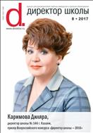 Директор школы №8 2017