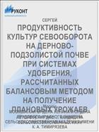 ПРОДУКТИВНОСТЬ КУЛЬТУР СЕВООБОРОТА НА ДЕРНОВО-ПОДЗОЛИСТОЙ ПОЧВЕ ПРИ СИСТЕМАХ УДОБРЕНИЯ, РАССЧИТАННЫХ БАЛАНСОВЫМ МЕТОДОМ НА ПОЛУЧЕНИЕ ПЛАНОВЫХ УРОЖАЕВ
