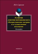 Религия Дмитрия Мережковского : «Неохристианская» доктрина и ее художественное воплощение