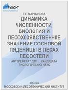 ДИНАМИКА ЧИСЛЕННОСТИ, БИОЛОГИЯ И ЛЕСОХ03ЯЙСТВЕНН0Е ЗНАЧЕНИЕ СОСНОВОЙ ПЯДЕНИЦЫ В ЛЕСАХ ЛЕСОСТЕПИ