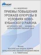 ПРИЕМЫ ПОВЫШЕНИЯ УРОЖАЕВ КУКУРУЗЫ В УСЛОВИЯХ НОВО-КУБАНСКОГО РАЙОНА