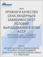 УРОЖАИ И КАЧЕСТВО СЕНА ЛЮЦЕРНЫ В ЗАВИСИМОСТИ ОТ УСЛОВИЙ ВЫРАЩИВАНИЯ В КОМИ АССР