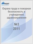 Охрана труда и пожарная безопасность в учреждениях здравоохранения №3 2011