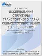 ИССЛЕДОВАНИЕ СТРУКТУРЫ ТРАНСПОРТНОГО ПАРКА СЕЛЬСКОХОЗЯЙСТВЕННОГО ПРЕДПРИЯТИЯ