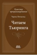 Читаем Тьюринга. Путешествие по исторической статье Тьюринга о вычислимости и машинах Тьюринга