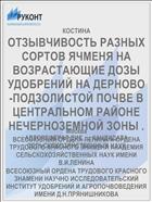 ОТЗЫВЧИВОСТЬ РАЗНЫХ СОРТОВ ЯЧМЕНЯ НА ВОЗРАСТАЮЩИЕ ДОЗЫ УДОБРЕНИЙ НА ДЕРНОВО-ПОДЗОЛИСТОЙ ПОЧВЕ В ЦЕНТРАЛЬНОМ РАЙОНЕ НЕЧЕРНОЗЕМНОЙ ЗОНЫ .