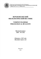 Верхневолжский филологический вестник