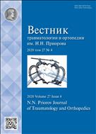 Вестник травматологии и ортопедии им Н.Н. Приорова №4 2020