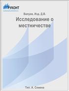 Исследование о местничестве