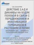 ДЕЙСТВИЕ 2,4-Д И ДИКАМБЫ НА БОДЯК ПОЛЕВОЙ В СВЯЗИ С ПЕРЕДВИЖЕНИЕМ И ИНАКТИВАЦИЕЙ ГЕРБИЦИДОВ В РАСТЕНИЯХ И ПОЧВЕ