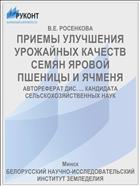 ПРИЕМЫ УЛУЧШЕНИЯ УРОЖАЙНЫХ КАЧЕСТВ СЕМЯН ЯРОВОЙ ПШЕНИЦЫ И ЯЧМЕНЯ