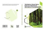Теория и практика искусственного лесовосстановления