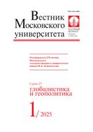 Вестник Московского университета. Серия 27. Глобалистика и геополитика. 
