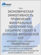ЭКОНОМИЧЕСКАЯ ЭФФЕКТИВНОСТЬ ПРИМЕНЕНИЯ МИНЕРАЛЬНЫХ УДОБРЕНИЙ ПОД САХАРНУЮ СВЕКЛУ В КОЛХОЗАХ МОЛДАВСКОЙ ССР