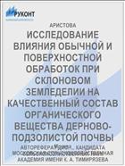 ИССЛЕДОВАНИЕ ВЛИЯНИЯ ОБЫЧНОЙ И ПОВЕРХНОСТНОЙ ОБРАБОТОК ПРИ СКЛОНОВОМ ЗЕМЛЕДЕЛИИ НА КАЧЕСТВЕННЫЙ СОСТАВ ОРГАНИЧЕСКОГО ВЕЩЕСТВА ДЕРНОВО-ПОДЗОЛИСТОЙ ПОЧВЫ
