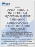ЭФФЕКТИВНОСТЬ МИНЕРАЛЬНЫХ УДОБРЕНИЙ В ЗВЕНЕ ТИПИЧНОГО СЕВООБОРОТА В ЛЕСОСТЕПНОЙ ЗОНЕ ПОВОЛЖЬЯ