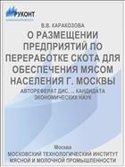 О РАЗМЕЩЕНИИ ПРЕДПРИЯТИЙ ПО ПЕРЕРАБОТКЕ СКОТА ДЛЯ ОБЕСПЕЧЕНИЯ МЯСОМ НАСЕЛЕНИЯ Г. МОСКВЫ