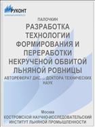 РАЗРАБОТКА ТЕХНОЛОГИИ ФОРМИРОВАНИЯ И ПЕРЕРАБОТКИ НЕКРУЧЕНОЙ ОБВИТОЙ ЛЬНЯНОЙ РОВНИЦЫ