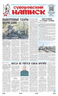 Суворовский натиск №94 2025