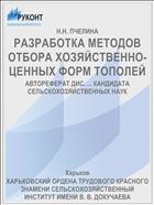 РАЗРАБОТКА МЕТОДОВ ОТБОРА ХОЗЯЙСТВЕННО-ЦЕННЫХ ФОРМ ТОПОЛЕЙ