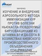 ИЗУЧЕНИЕ И ВНЕДРЕНИЕ АЭРОЗОЛЬНОГО МЕТОДА ИММУНИЗАЦИИ КУР ПРОТИВ БОЛЕЗНИ НЬЮКАСЛА /ПСВДОЧУМЫ/ БИРУСВАКЦИНАМИ ИЗ ШТАММА B7 И ДА-СОТА В ХОЗЯЙСТВАХ КИЕВСКОГО ПРОИЗВОДСТВЕННОГО ОБЪЕДИНЕНИЯ ПТИЦЕФАБРИК