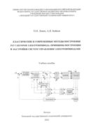 Классические и современные методы построения регуляторов электропривода: принципы построения и настройки систем управления электроприводами