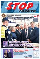 Stop-газета №10 2022