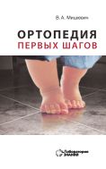 Ортопедия первых шагов
