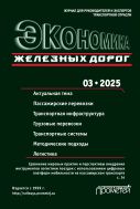 Экономика железных дорог №3 2025
