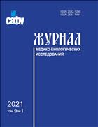 Журнал медико-биологических исследований Том 9, № 1 2021