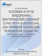 УСЛОВИЯ И ПУТИ ВНЕДРЕНИЯ ВНУТРИХОЗЯЙСТВЕННОГО РАСЧЕТА В КОЛХОЗАХ (НА ПРИМЕРЕ КОЛХОЗОВ ПСКОВСКОЙ ОБЛАСТИ)