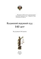 Казанский окружной суд: 140 лет