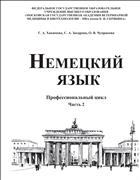 Немецкий язык. Профессиональный цикл. Ч. 2