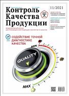 Контроль качества продукции №11 2021
