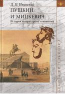 Пушкин и Мицкевич: История литературных отношений 